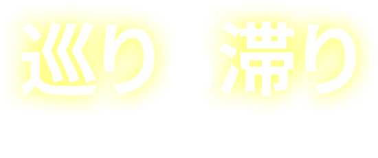 巡りの滞りかもしれません